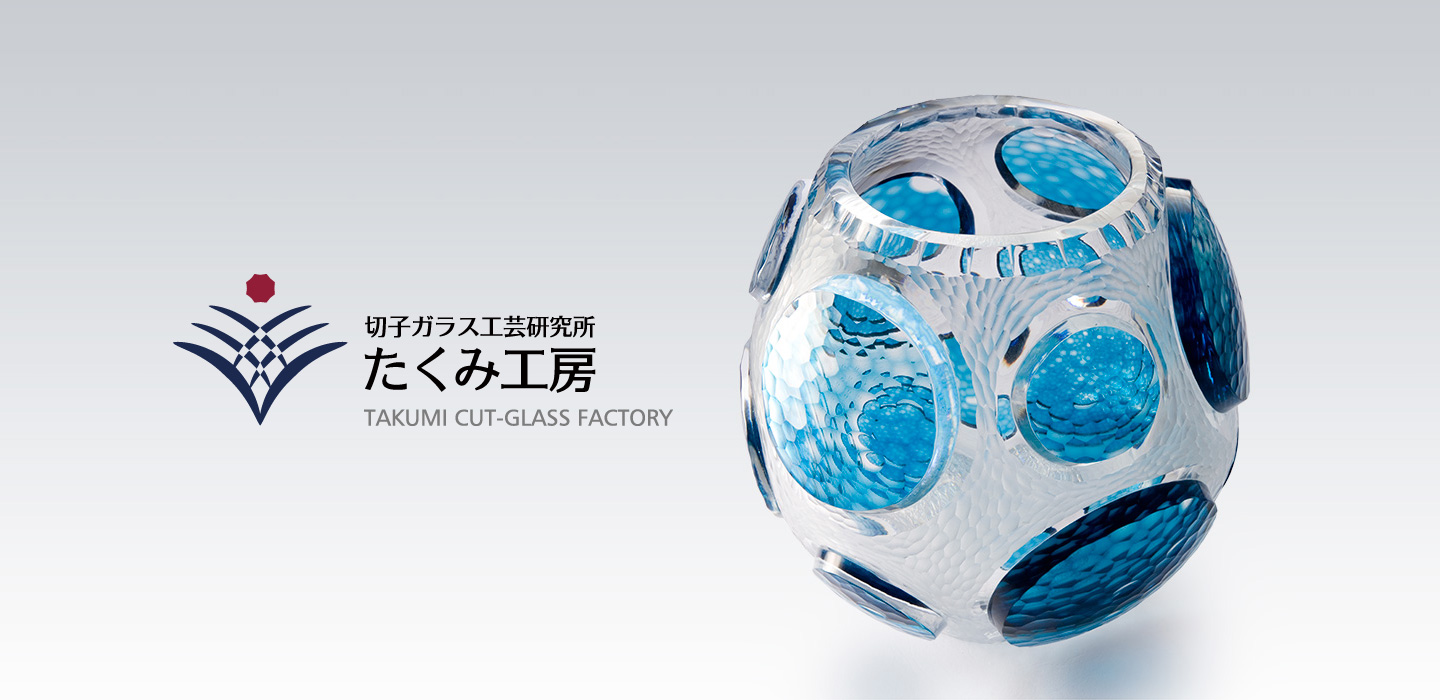 切子ガラス工芸研究所 たくみ工房 | TAKUMI CUT GLASS FACTORY | 大阪